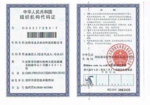 组织机构代码证